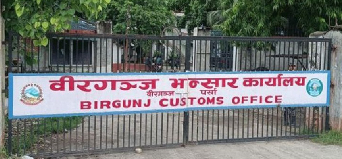 वीरगञ्ज भन्सारबाट चालु वर्षको ११ महिनामा रु दुई खर्ब २१ अर्ब राजस्व सङ्कलन