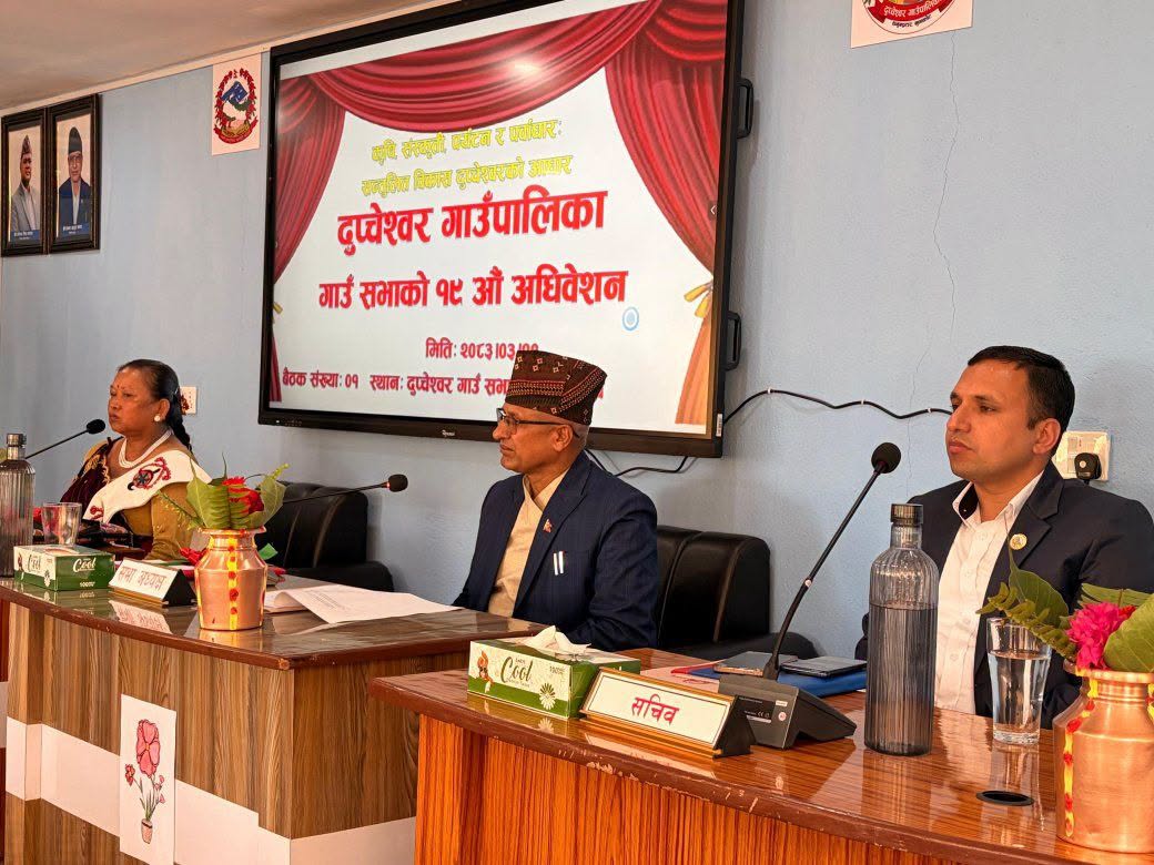 दुप्चेश्वर गाउँपालिकाको १९ औँ गाउँसभा अधिवेशन सम्पन्न, नीति–कार्यक्रम, बजेट र महत्वपूर्ण ऐन पारित