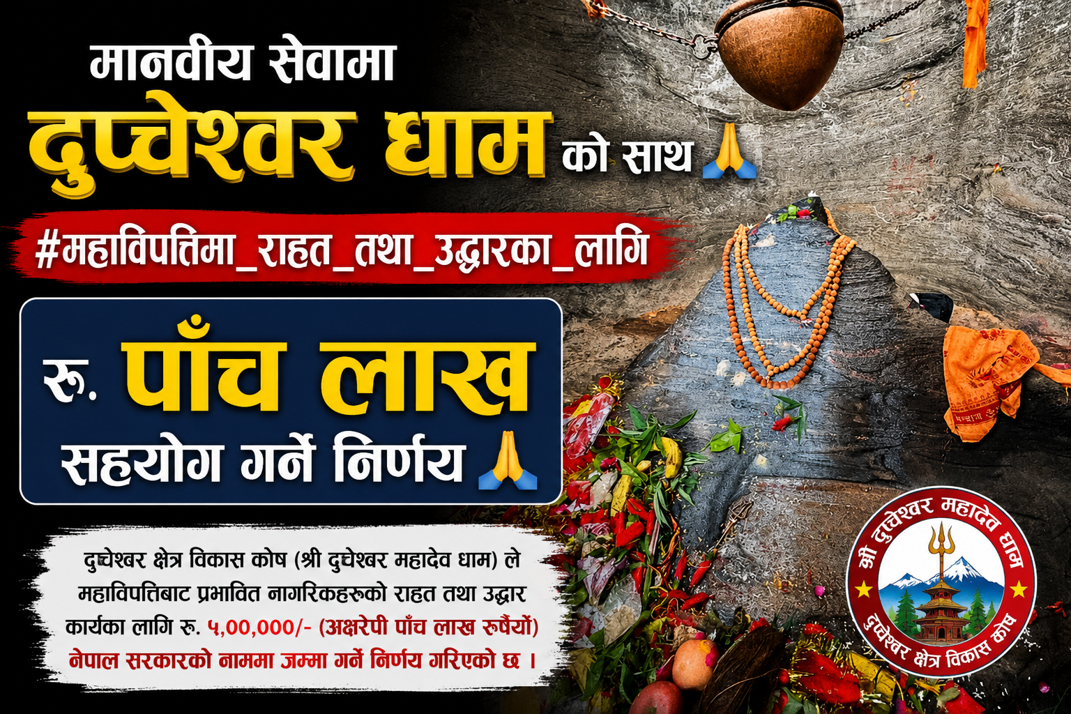 रसुवाको भोटेकोशी बाढीपीडितका लागि दुप्चेश्वर धामको पाँच लाख सहयोग