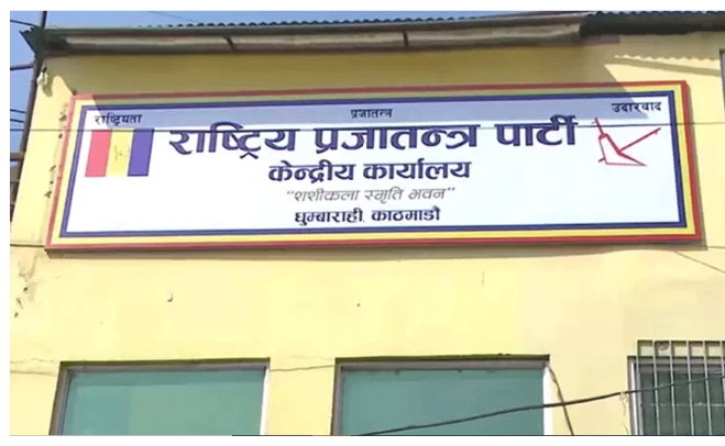 राप्रपा कार्यालयमा हानाहान