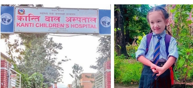 कान्ति अस्पतालले उपचार नगरी फर्काएकी ७ वर्षीया बालिकाको  निधन