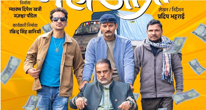 तीन दिनमा ‘महाजात्रा’को ४ करोड २६ लाख ग्रस कलेक्सन