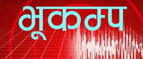 रुकुमपूर्व केन्द्रबिन्दु भएर भूकम्प
