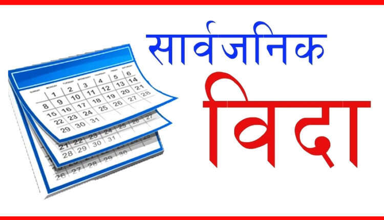 इदको अवसरमा भोलि सार्वजनिक बिदा