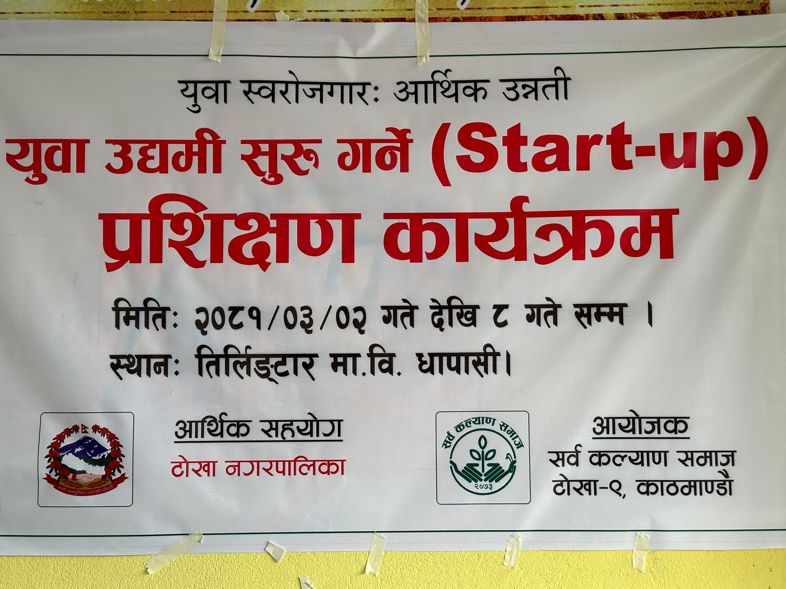 सर्वकल्याण संस्थाद्धारा  स्टार्ट – अप कार्यक्रम सम्पन्न