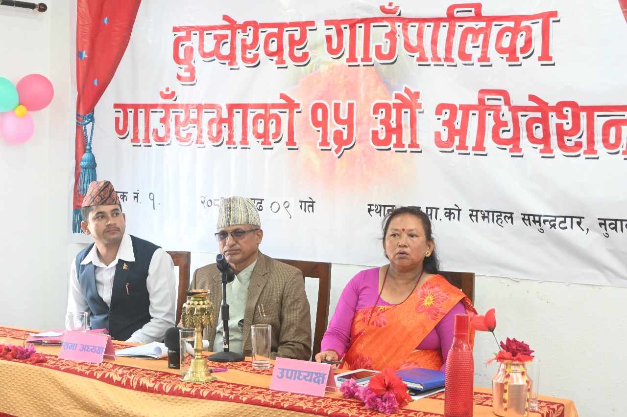 दुप्चेश्वर गाउँपालिकाको आर्थिक वर्ष २०८१-०८२ को वार्षिक निति तथा बजेट कार्यक्रम सम्पन्न