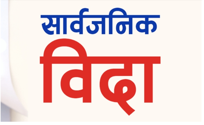 मंगलबार सार्वजनिक बिदा