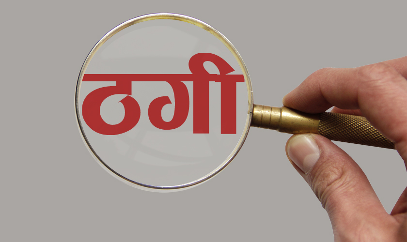 वैदेशिक रोजगारीमा नाममा एक वर्षमा साढे ७ हजारभन्दा बढी नेपाली ठगिए