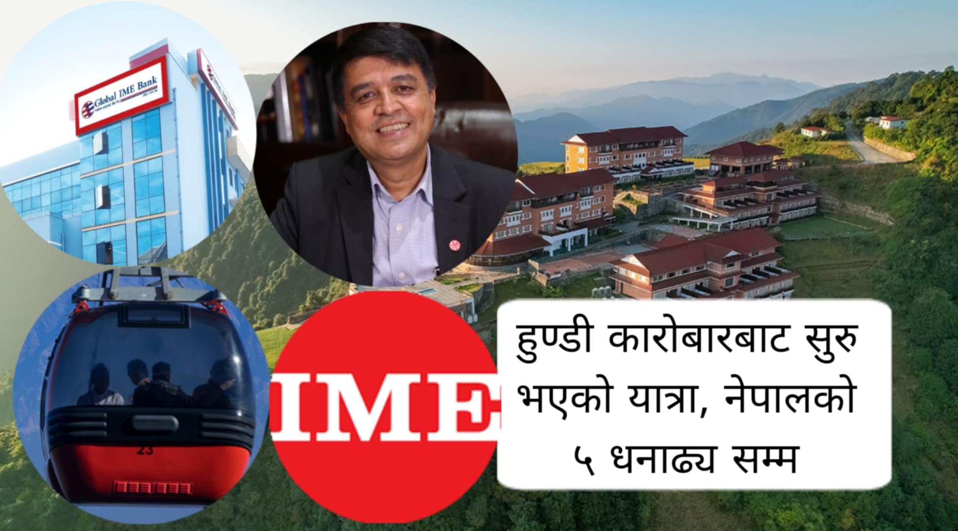 चन्द्र प्रसाद ढकालको उडान: अमलाचौरको चप्पलदेखि अरबौंको मालिकसम्मको रहस्य