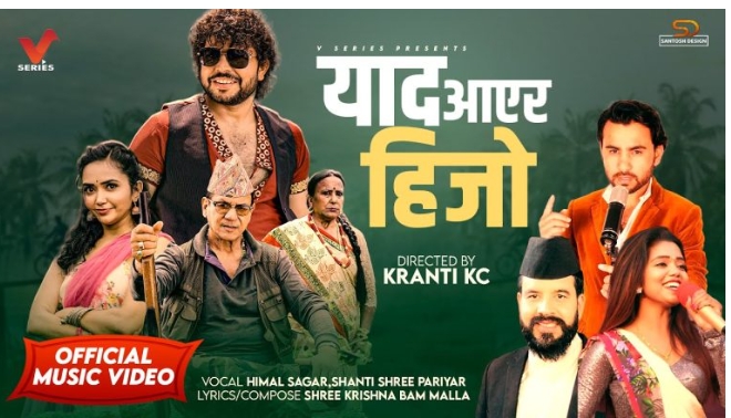 भव्य कार्यक्रमबीच “याद आएर हिजो” गीत सार्वजनिक