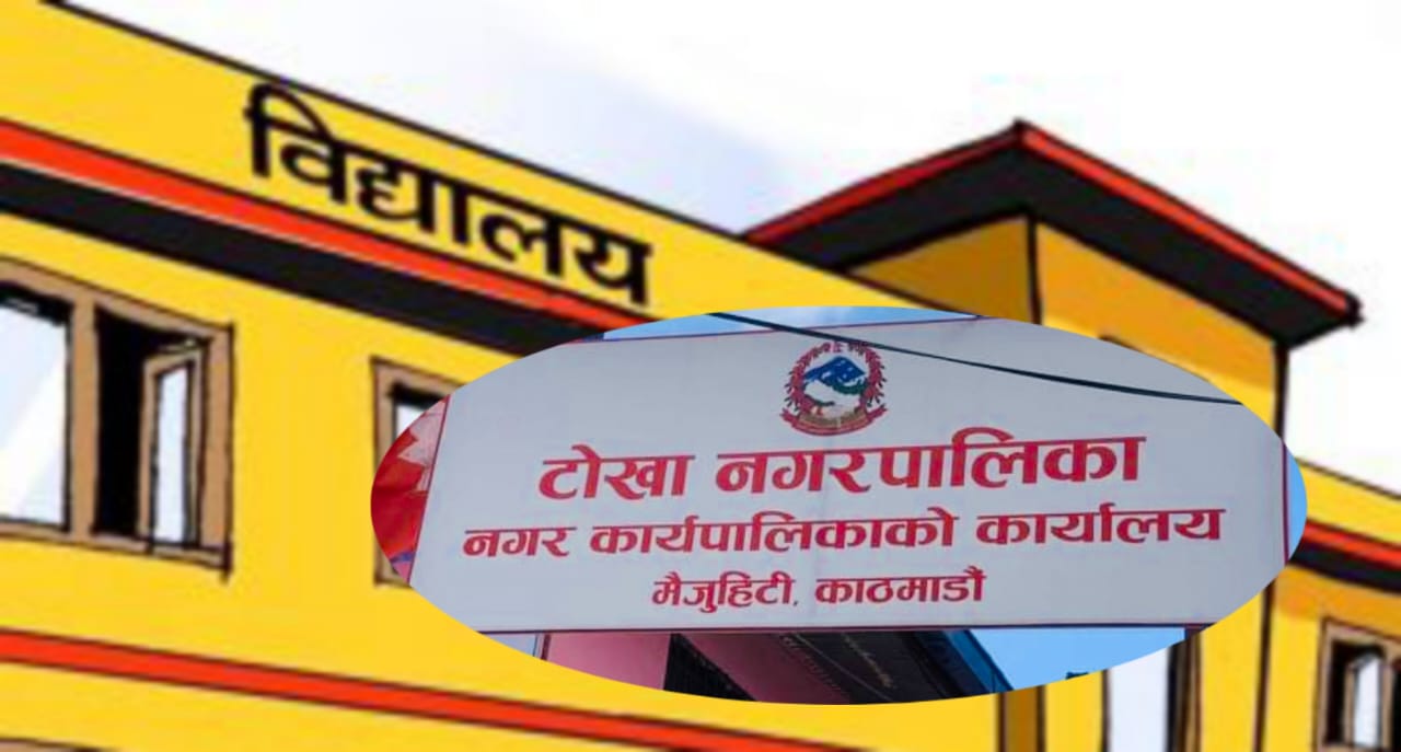 टोखा नगरपालिकाको निर्णय : वैशाख १० देखि सबै विद्यालय सञ्चालनमा ल्याउनुपर्ने