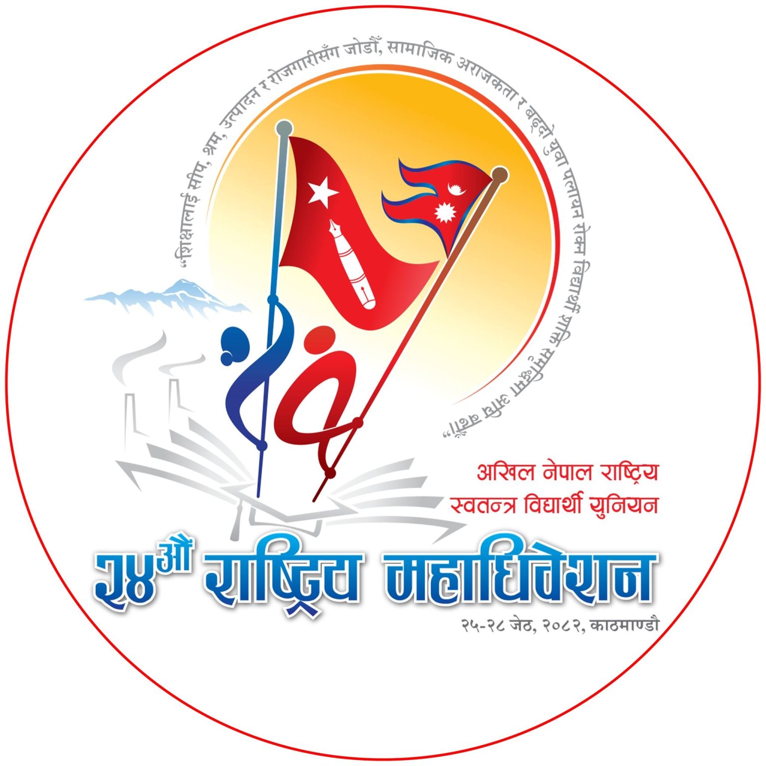 अनेरास्ववियुको २४औं महाधिवेशन आजबाट