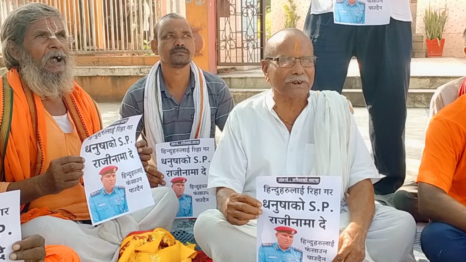 धनुषाका एसपीको राजीनामा माग गर्दै जनकपुरधाममा धर्ना