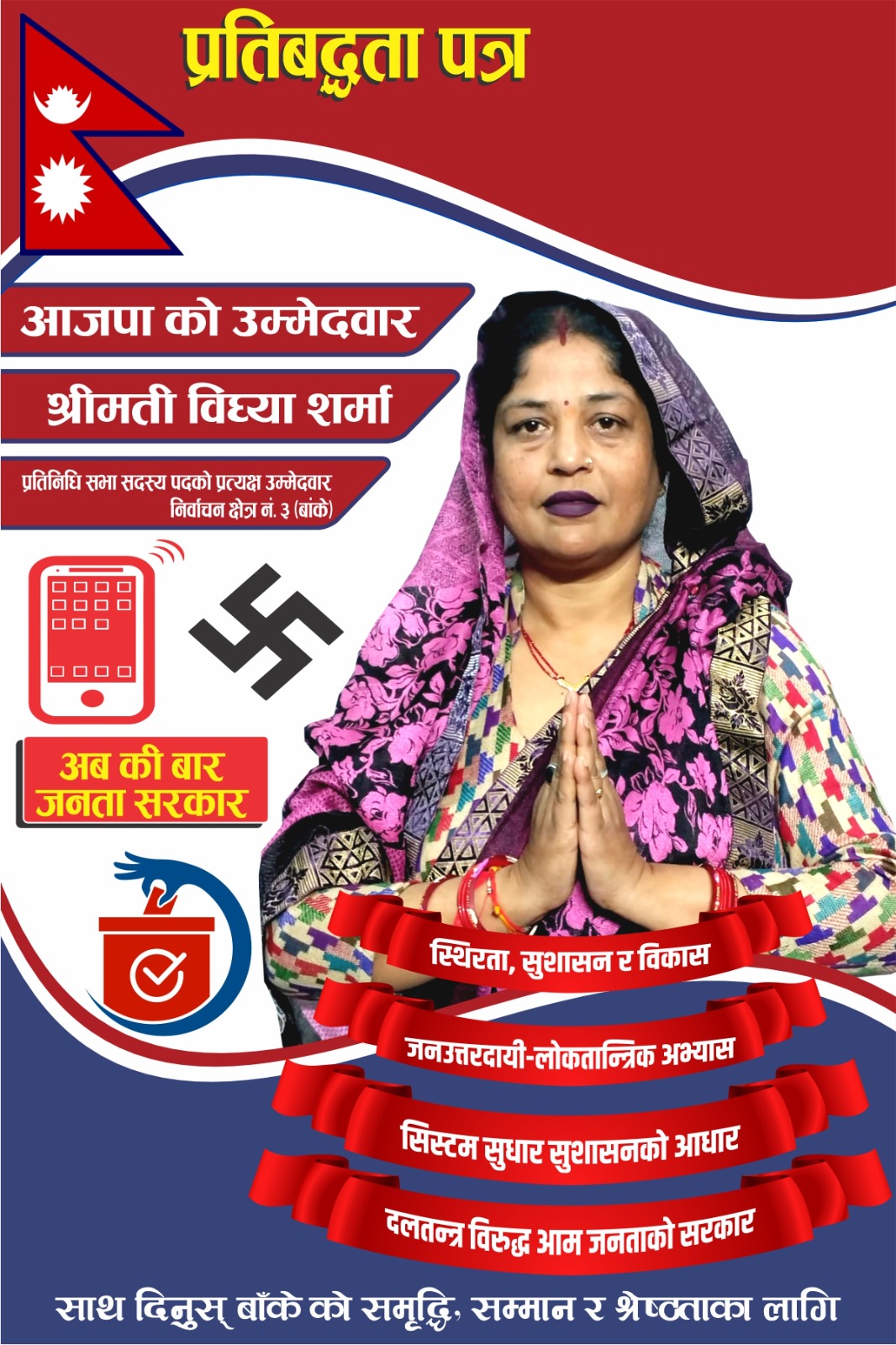 आजपा बाँके–३ का उम्मेदवार विध्या शर्माको घोषणा : ‘भेरी अस्पताललाई मेडिकल कलेज बनाउछौं’