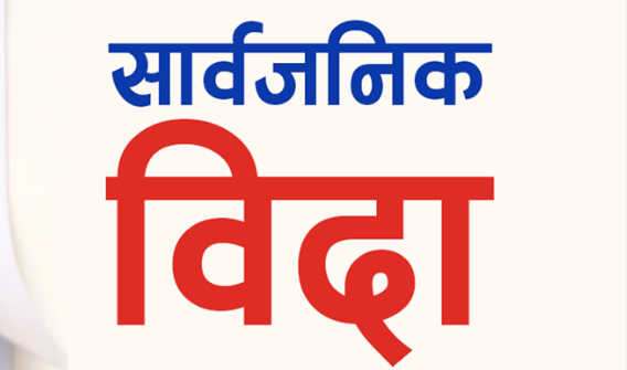 आजदेखि लगातार चार दिन सार्वजनिक बिदा