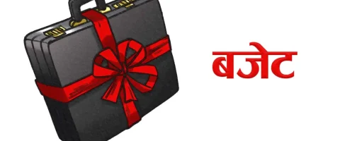 आगामी वर्षको बजेटको सिलिङ १८ खर्ब ९० अर्ब