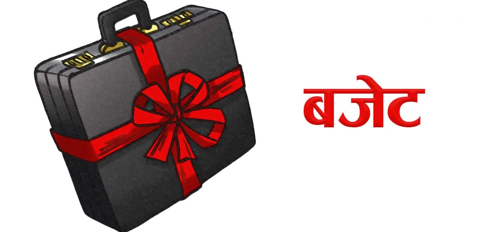 आगामी वर्षको बजेटको सिलिङ १८ खर्ब ९० अर्ब