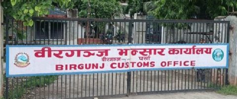 वीरगञ्ज भन्सारबाट चालु वर्षको ११ महिनामा रु दुई खर्ब २१ अर्ब राजस्व सङ्कलन