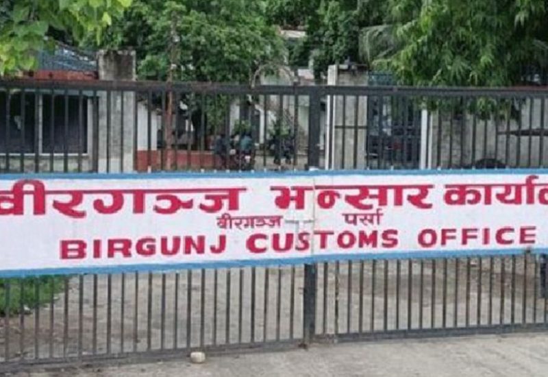 वीरगञ्ज भन्सारबाट चालु वर्षको ११ महिनामा रु दुई खर्ब २१ अर्ब राजस्व सङ्कलन
