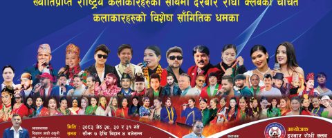 दुर्गेश थापादेखि टीका सानुसम्म एउटै मञ्चमा, दरबार रोधीको १८औँ वार्षिकोत्सवमा दृष्टिविहीन कलाकारलाई सहयोग