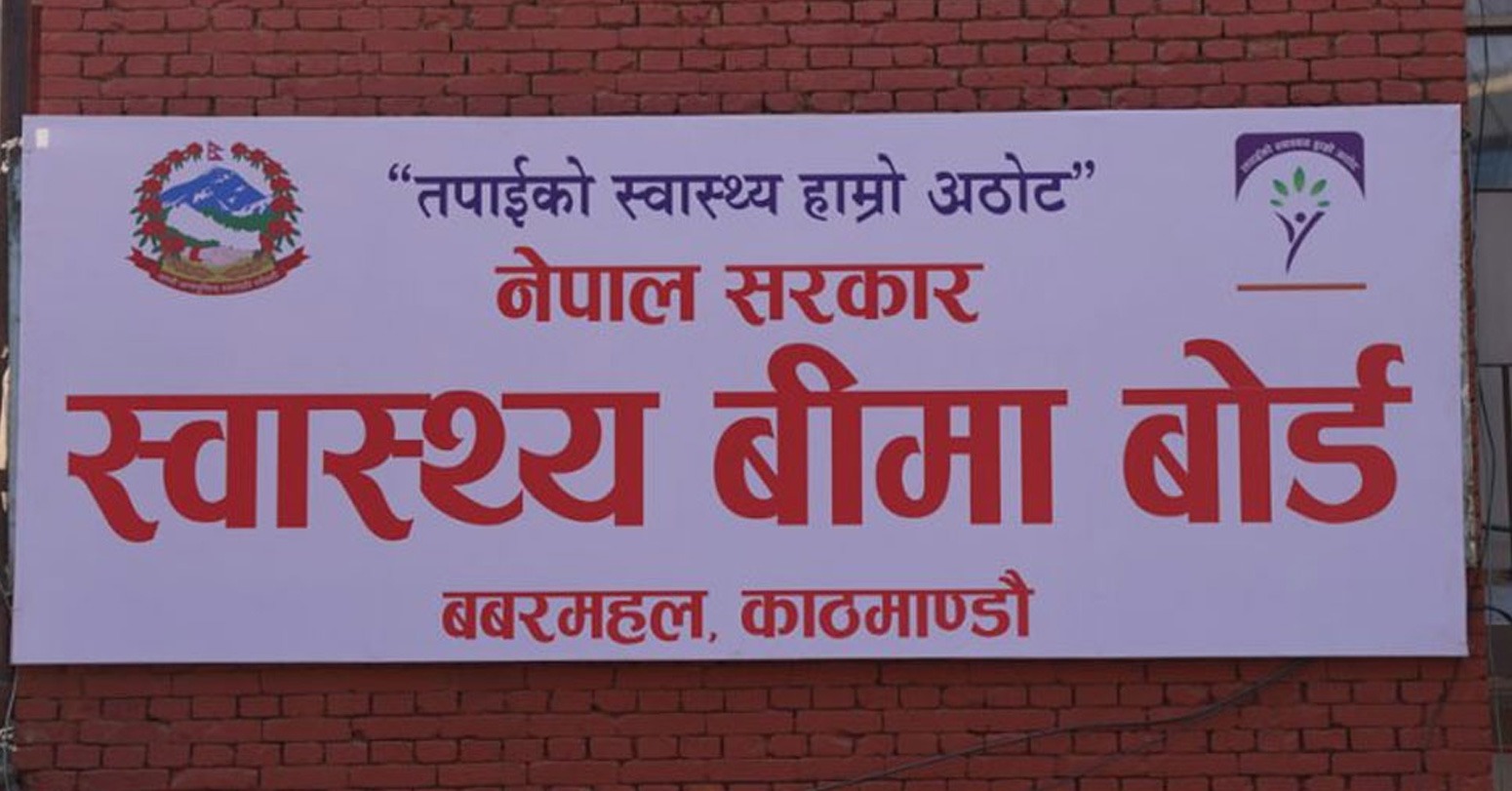 स्वास्थ्य बीमा बोर्डद्वारा २५ अर्ब ४८ करोड बढी दाबी भुक्तानी