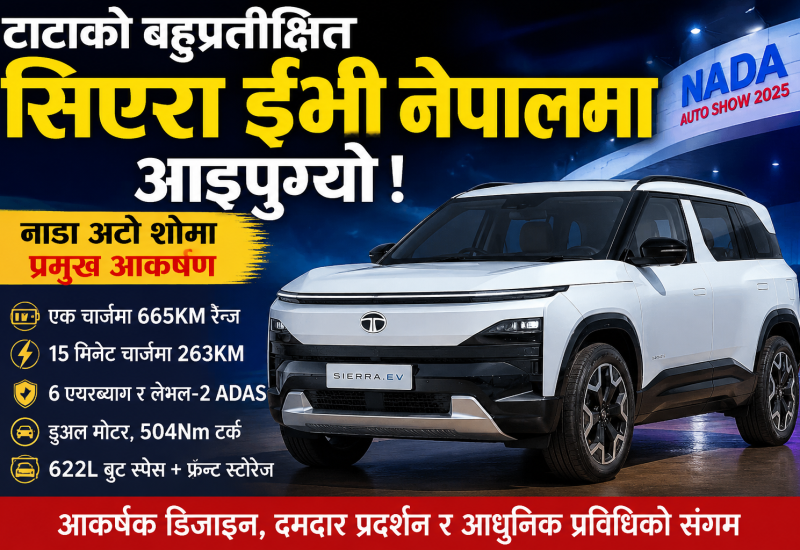 टाटाको बहुप्रतीक्षित सिएरा ईभी नेपाल आइपुग्यो, नाडा अटो शोमा मच्चाउनेछ तहल्का