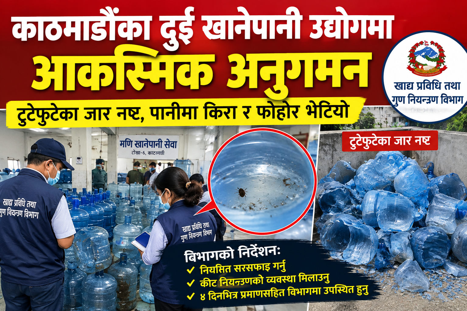 काठमाडौंका दुई खानेपानी उद्योगमा आकस्मिक अनुगमन, पानीमा किरा–फोहोर भेटिएपछि ६४ जार नष्ट