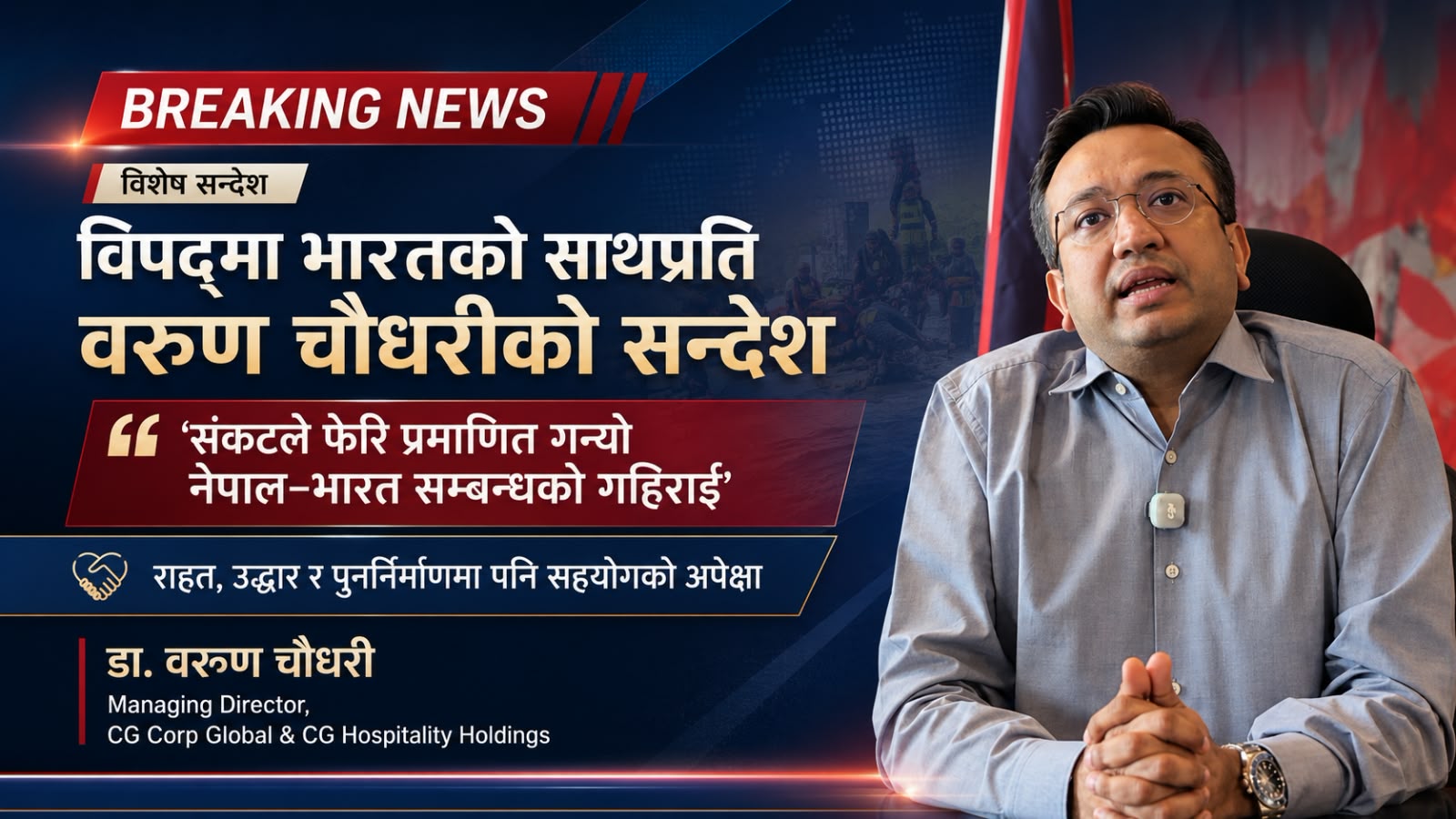 नेपालको विपद्मा भारतको अभूतपूर्व साथ, वरुण चौधरीले भने— ‘संकटले फेरि प्रमाणित गर्‍यो नेपाल–भारत सम्बन्धको गहिराइ’