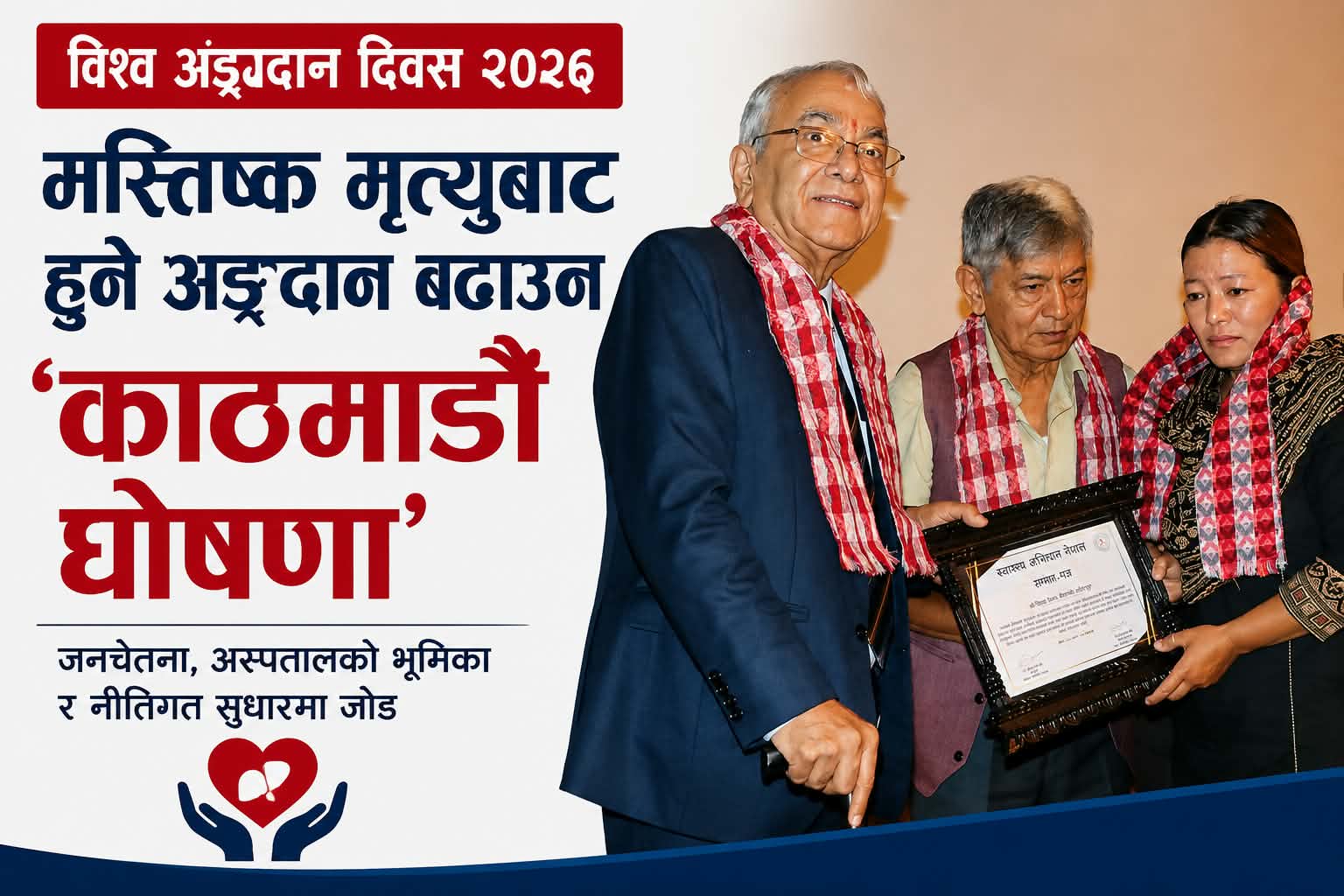 मस्तिष्क मृत्युबाट हुने अङ्गदान प्रभावकारी बनाउन ‘काठमाडौं घोषणा’