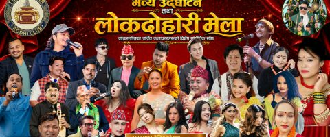 जमलको टप दरबार रोधीमा तीन दिने लोकदोहोरी मेला, दुर्गेश थापादेखि प्रकाश सपुतसम्म दुई दर्जन बढी चर्चित कलाकार आउँदै