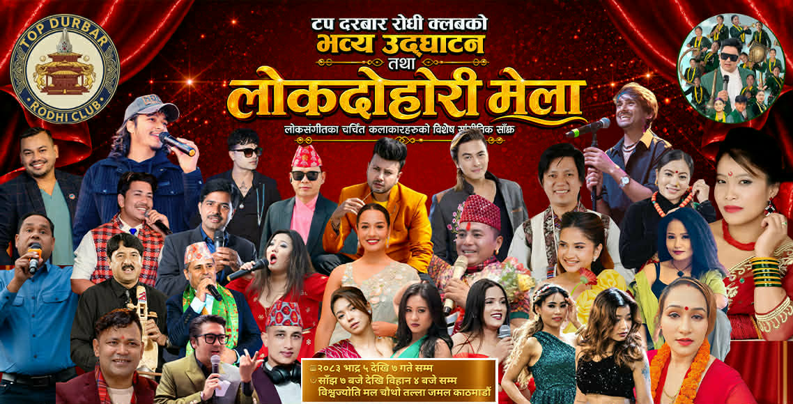 जमलको टप दरबार रोधीमा तीन दिने लोकदोहोरी मेला, दुर्गेश थापादेखि प्रकाश सपुतसम्म दुई दर्जन बढी चर्चित कलाकार आउँदै