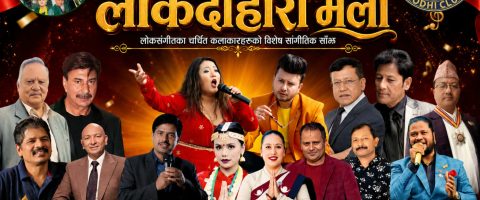 आजदेखि जमलमा तीनदिने लोकदोहोरी मेला, शुक्रबार भुवन केसीदेखि दुर्गेश थापासम्म आउने