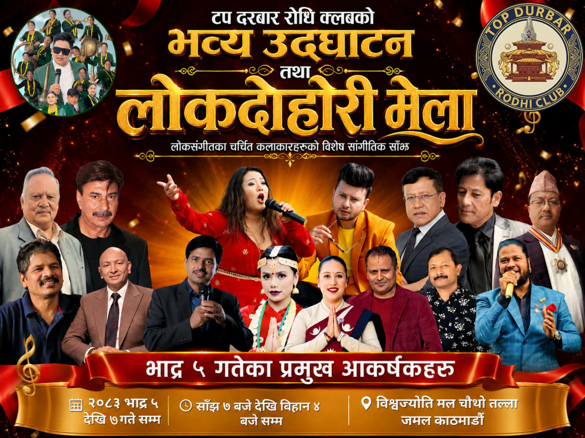 आजदेखि जमलमा तीनदिने लोकदोहोरी मेला, शुक्रबार भुवन केसीदेखि दुर्गेश थापासम्म आउने