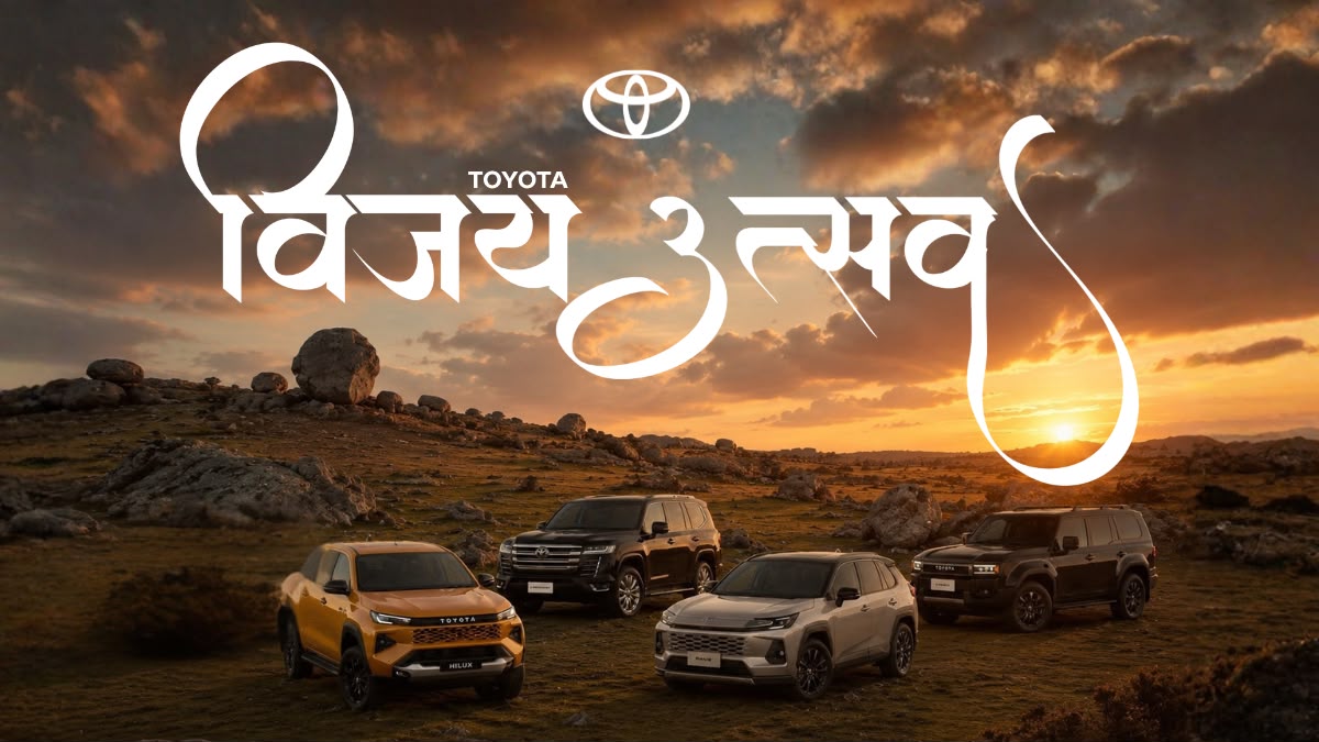 टोयोटा विजय उत्सव सुरु हुँदै, दशैंसम्म आकर्षक अफर