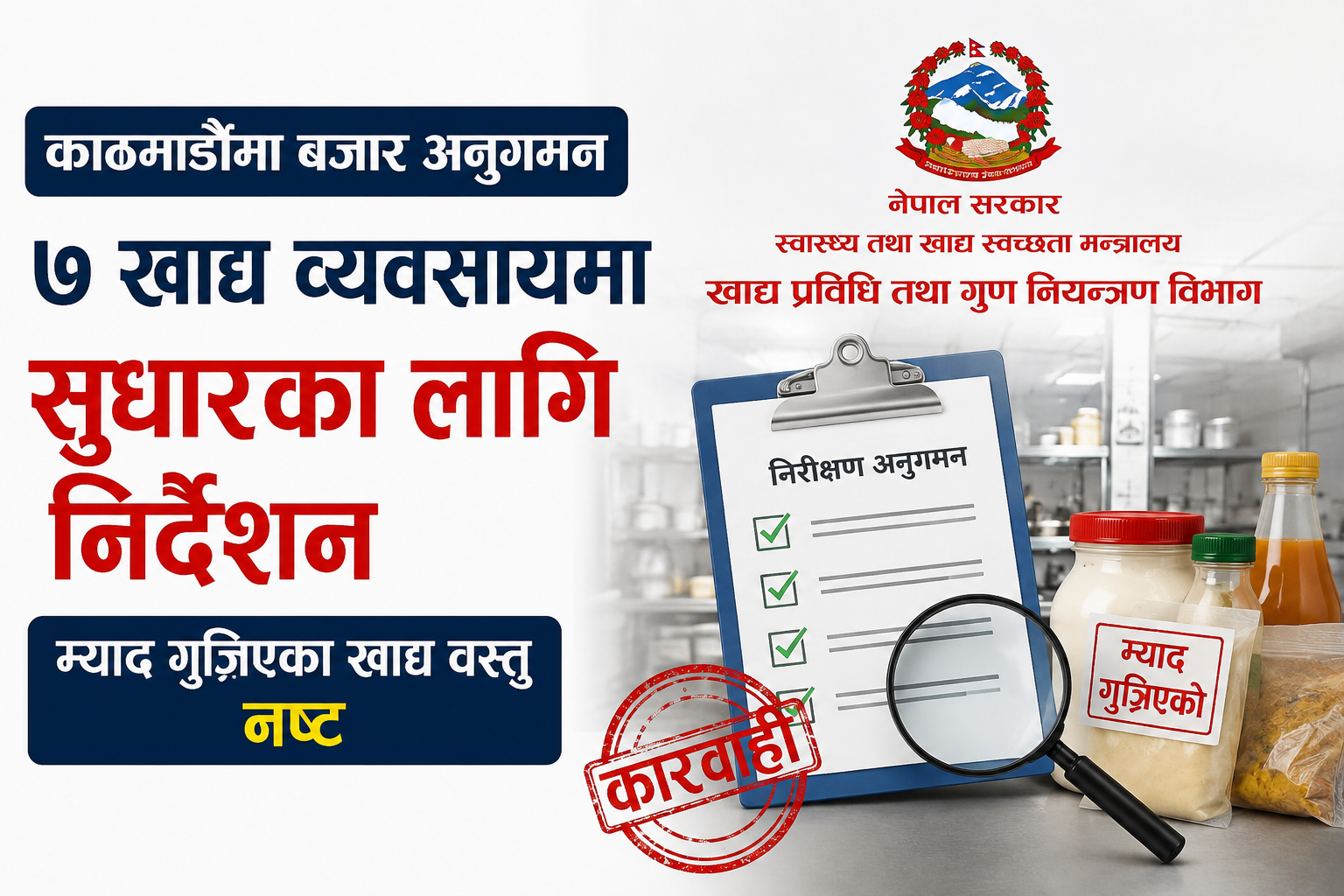 काठमाडौंमा बजार अनुगमन : ७ खाद्य व्यवसायमा सुधारका लागि निर्देशन, म्याद गुज्रिएका खाद्य वस्तु नष्ट