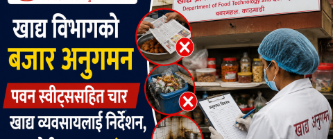 खाद्य विभागको बजार अनुगमन : पवन स्वीट्ससहित चार खाद्य व्यवसायलाई निर्देशन, भाटभटेनीबाट नमुना संकलन