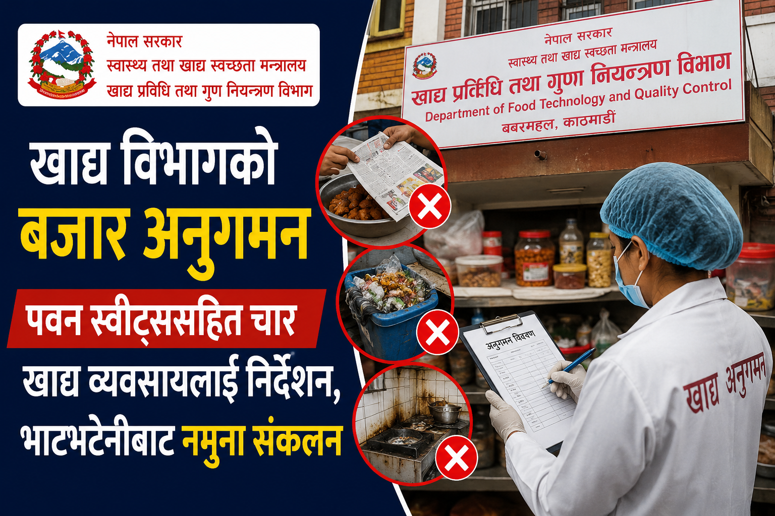 खाद्य विभागको बजार अनुगमन : पवन स्वीट्ससहित चार खाद्य व्यवसायलाई निर्देशन, भाटभटेनीबाट नमुना संकलन