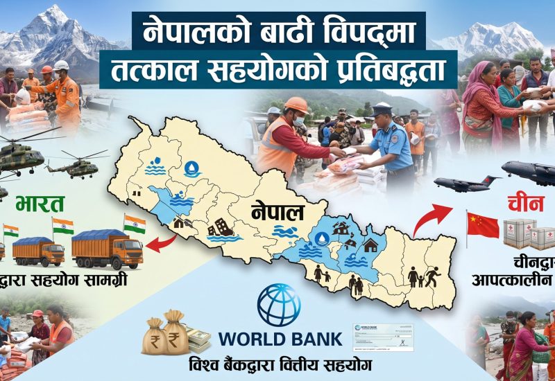 बाढी वितण्डा : विश्व बैंकले तत्काल २५ अर्ब दिने, तत्काल के-के चाहिन्छ सूची पठाउन भारतको आग्रह