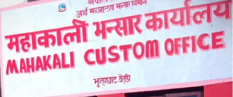 महाकाली भन्सार कार्यालयद्वारा एक करोडभन्दा बढी राजस्व सङ्कलन