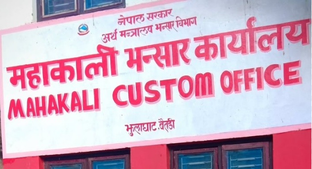 महाकाली भन्सार कार्यालयद्वारा एक करोडभन्दा बढी राजस्व सङ्कलन