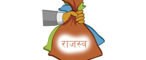 इलाममा राजस्व सङ्कलन आधाले घट्यो, दुई अर्बभन्दा बढी बजेट फिर्ता
