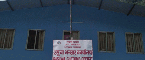 रसुवागढी भन्सार कार्यालयद्वारा १३ अर्ब ६४ करोड ६० लाख राजस्व सङ्कलन