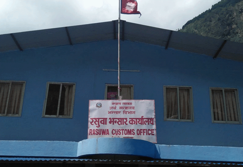 रसुवागढी भन्सार कार्यालयद्वारा १३ अर्ब ६४ करोड ६० लाख राजस्व सङ्कलन