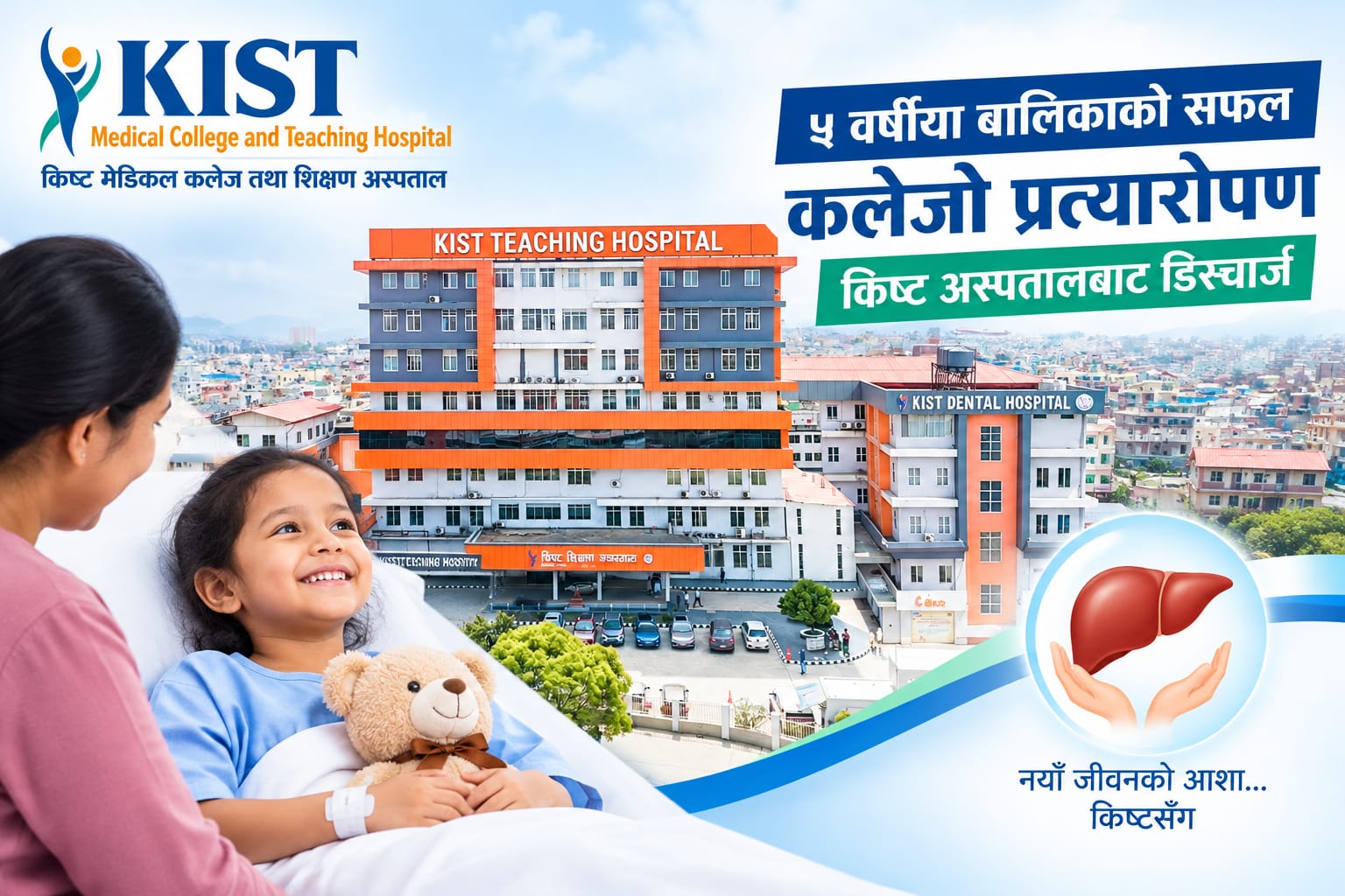 ५ वर्षीया बालिकाको सफल कलेजो प्रत्यारोपण, किष्ट अस्पतालबाट डिस्चार्ज