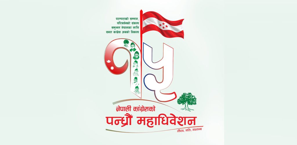 कांग्रेसको महाधिवेशनमा भारतदेखि अमेरिकासम्मका राजनीतिक दललाई निम्तो