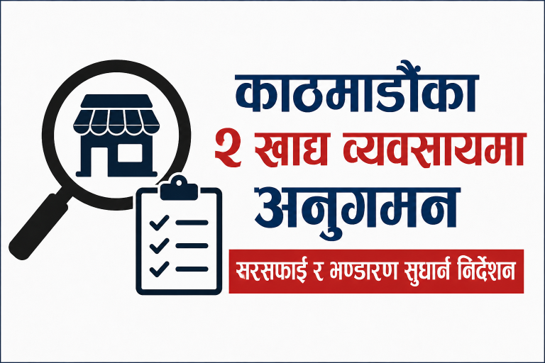 काठमाडौंका दुई खाद्य व्यवसायमा अनुगमन, सरसफाइ र भण्डारण सुधार्न निर्देशन