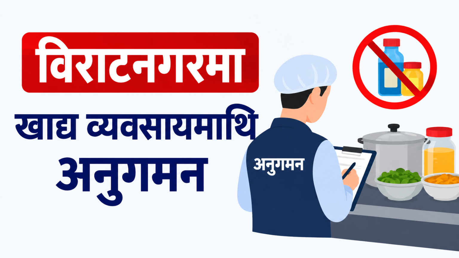 विराटनगरमा खाद्य व्यवसायमाथि कडा अनुगमन : औद्योगिक रंग, अखाद्य पदार्थ र पुराना पानीका जार नष्ट