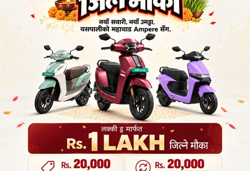 Ampere Nepal को चाडपर्व योजना सार्वजनिक, ग्राहकलाई रु. १ लाख जित्ने मौका